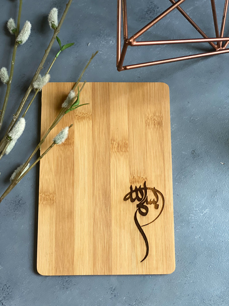 Bismillah small cutting board